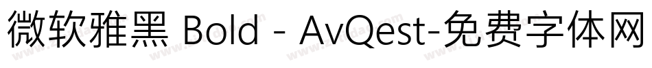 微软雅黑 Bold - AvQest字体转换